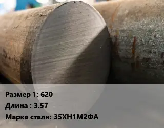 Поковка круглая 620 L=3.57 Сталь: 35ХН1М2ФА